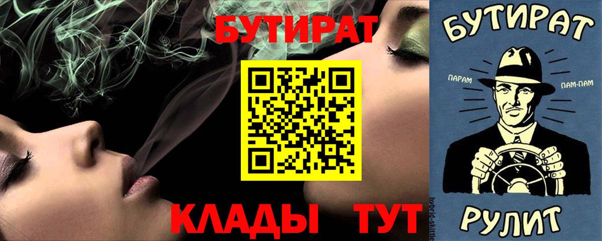 Хабаровск  БУТИРАТ  Вход с VPN  БУТИРАТ Butirat 